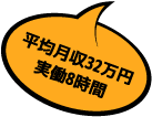 平均月収32万円・実働8時間