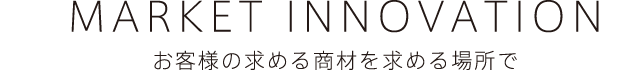 お客様の求める商材を求める場所で