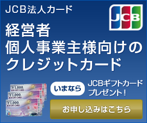 JCB法人会員様